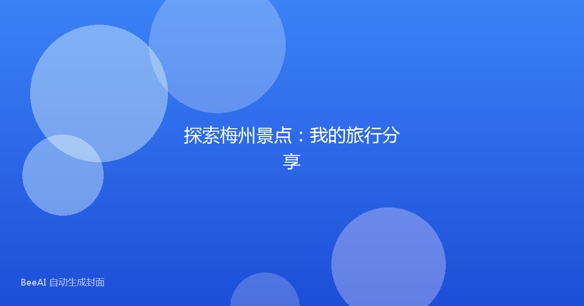 探索梅州景点：我的旅行分享