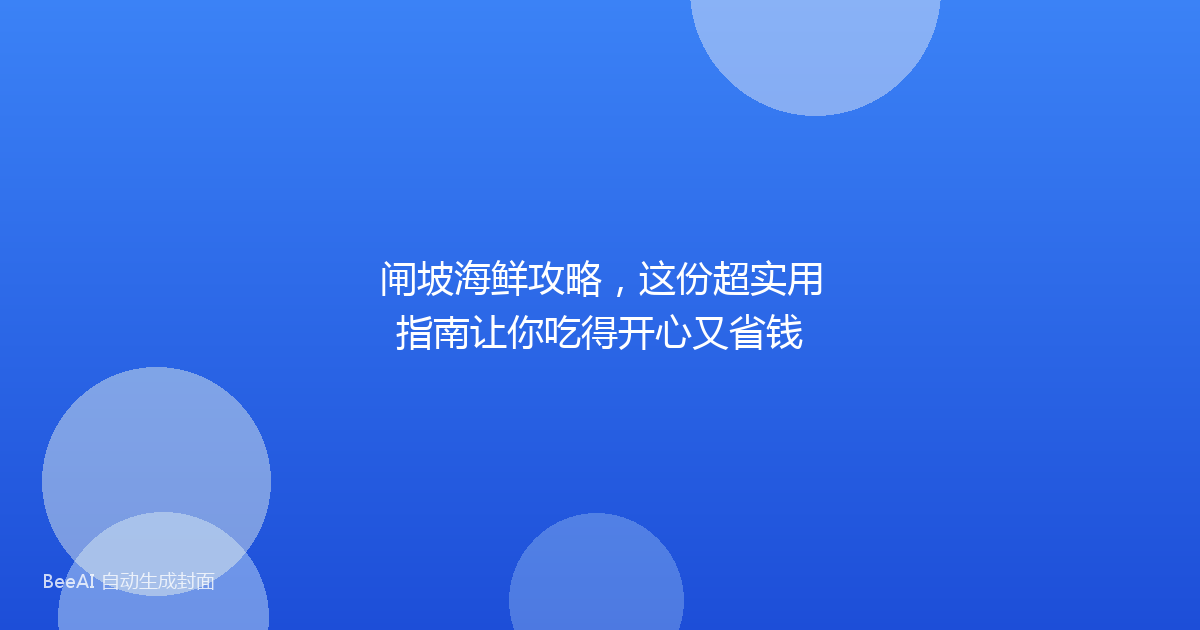 闸坡海鲜攻略，这份超实用指南让你吃得开心又省钱
