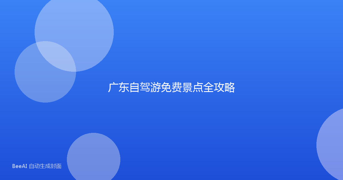 广东自驾游免费景点全攻略