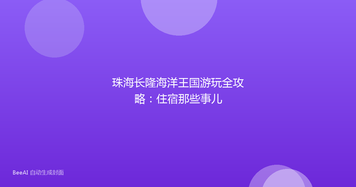 珠海长隆海洋王国游玩全攻略：住宿那些事儿