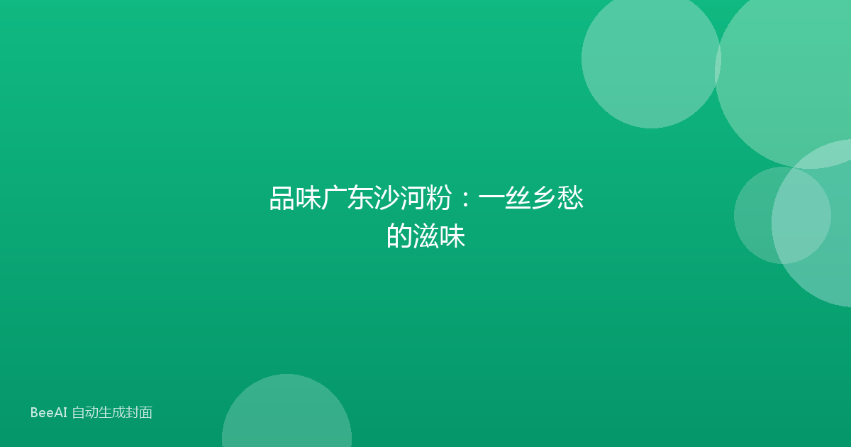 品味广东沙河粉：一丝乡愁的滋味