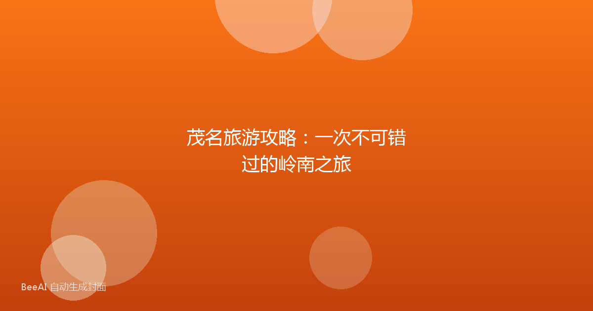 茂名旅游攻略：一次不可错过的岭南之旅