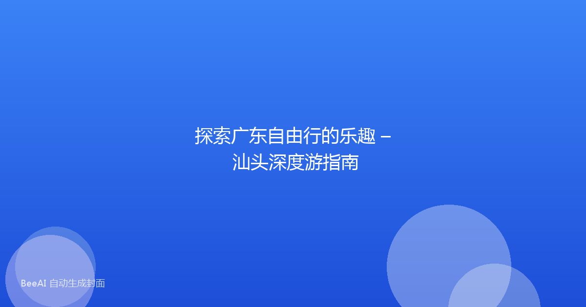 探索广东自由行的乐趣 – 汕头深度游指南