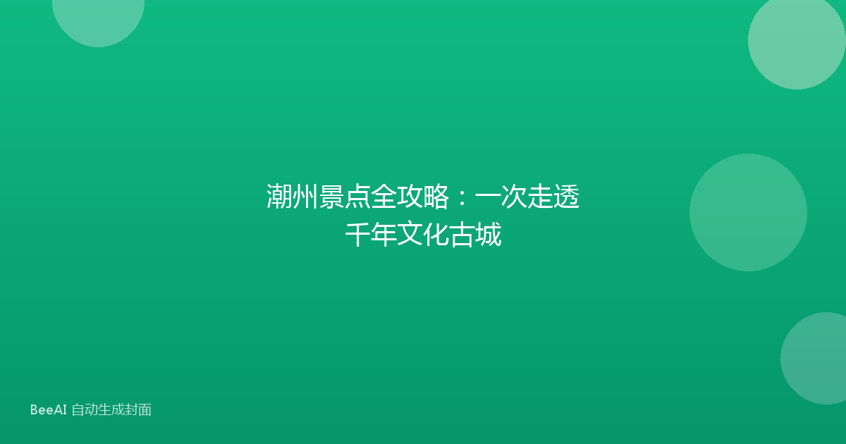 潮州景点全攻略：一次走透千年文化古城