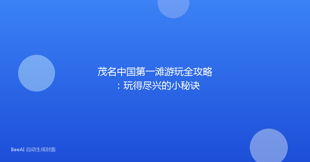 茂名中国第一滩游玩全攻略：玩得尽兴的小秘诀