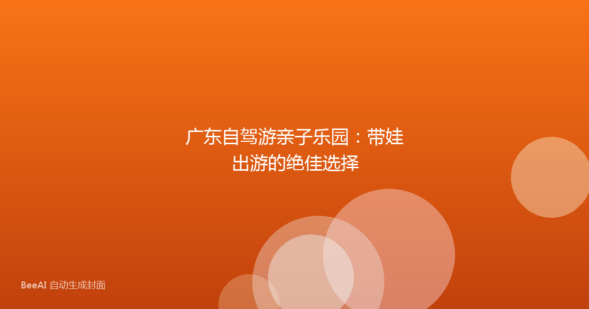 广东自驾游亲子乐园：带娃出游的绝佳选择