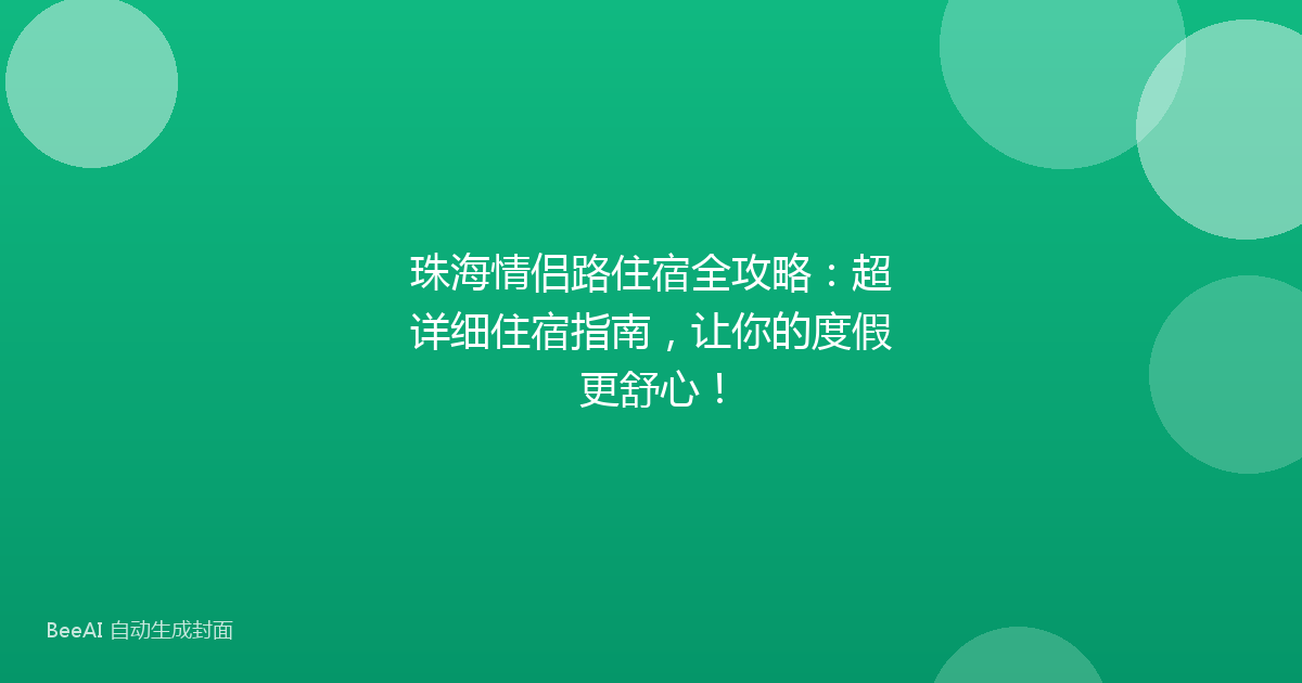 珠海情侣路住宿全攻略：超详细住宿指南，让你的度假更舒心！