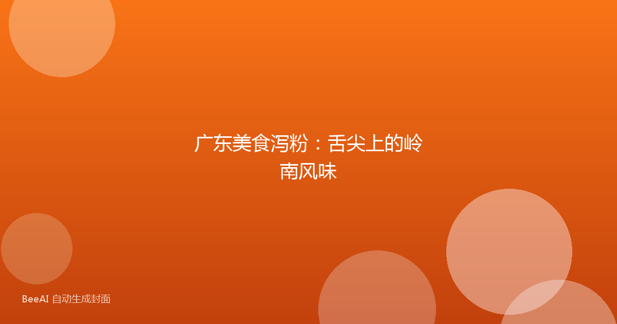 广东美食泻粉：舌尖上的岭南风味