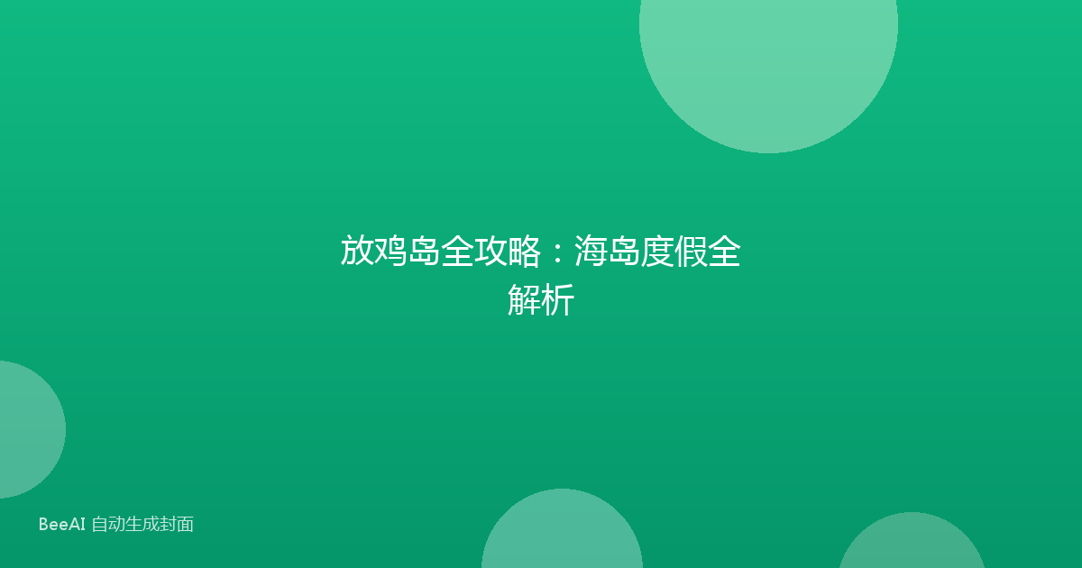 放鸡岛全攻略：海岛度假全解析
