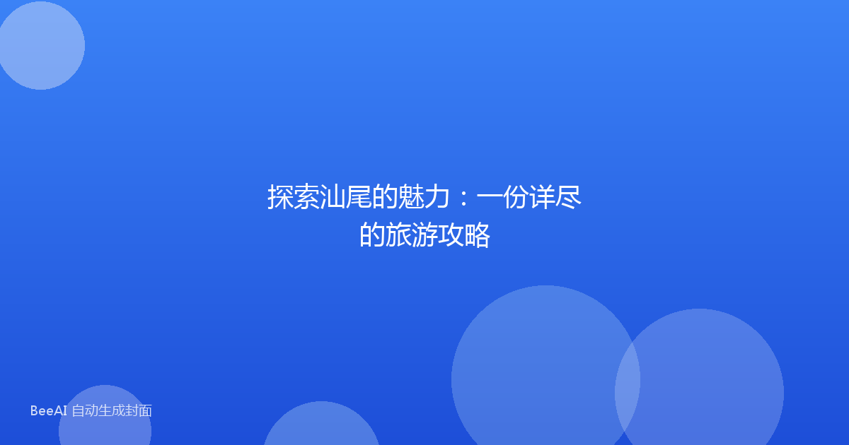 探索汕尾的魅力：一份详尽的旅游攻略