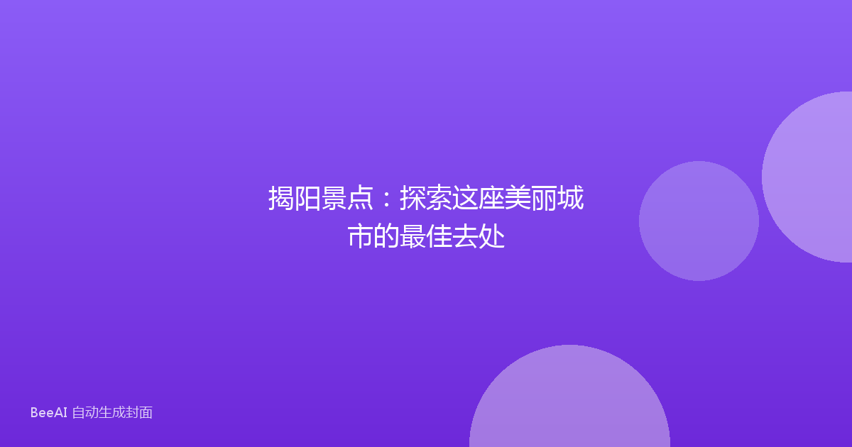揭阳景点：探索这座美丽城市的最佳去处
