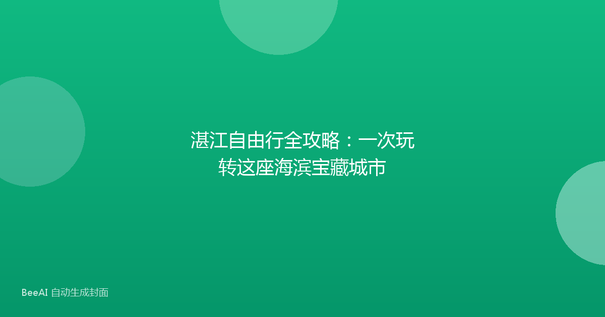 湛江自由行全攻略：一次玩转这座海滨宝藏城市