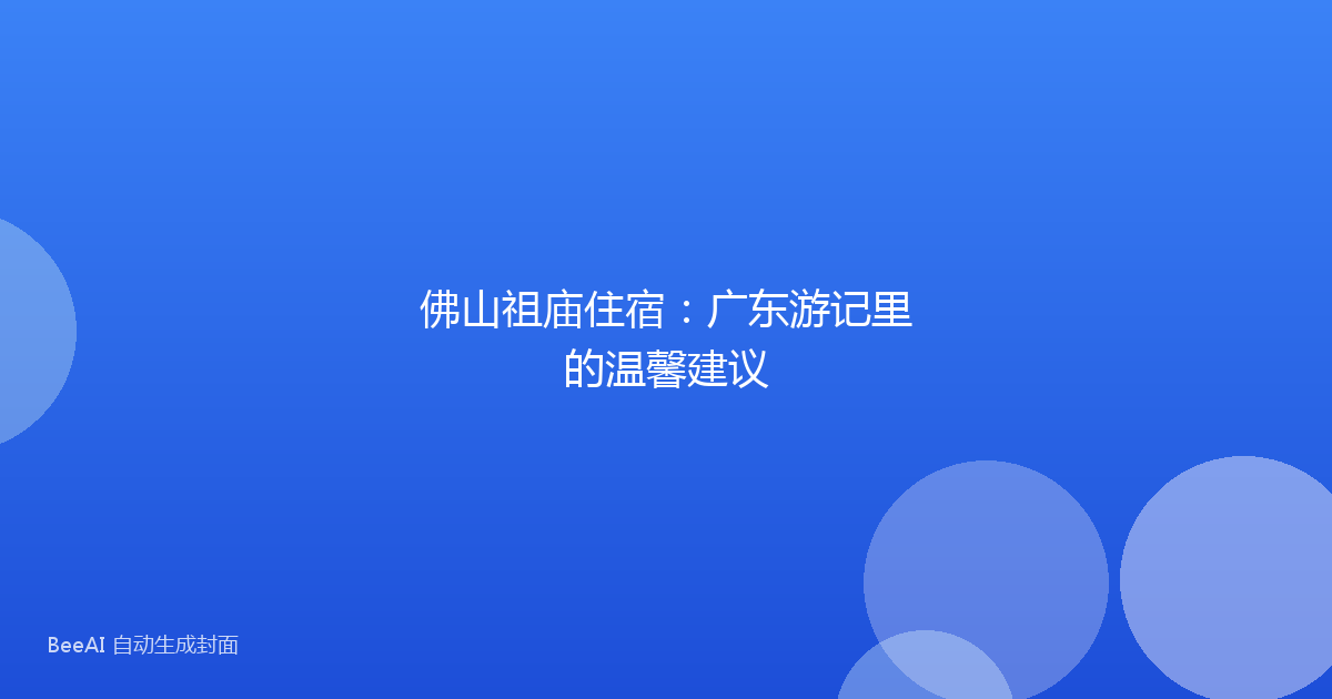 佛山祖庙住宿：广东游记里的温馨建议