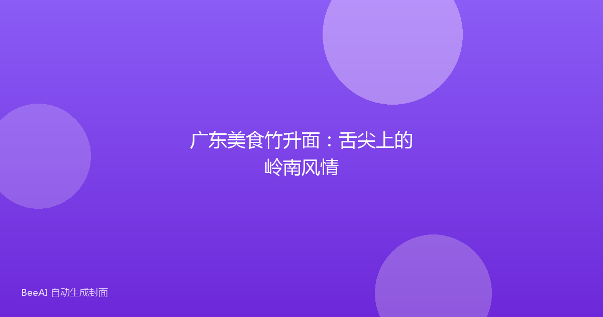 广东美食竹升面：舌尖上的岭南风情