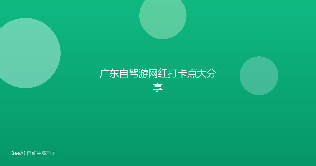 广东自驾游网红打卡点大分享