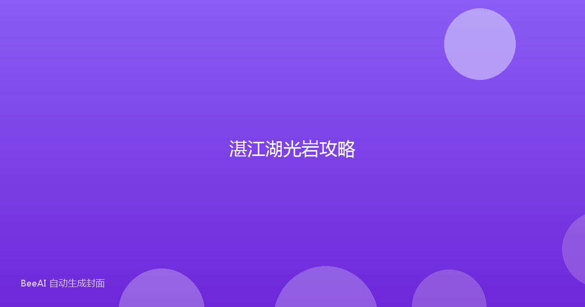 湛江湖光岩攻略