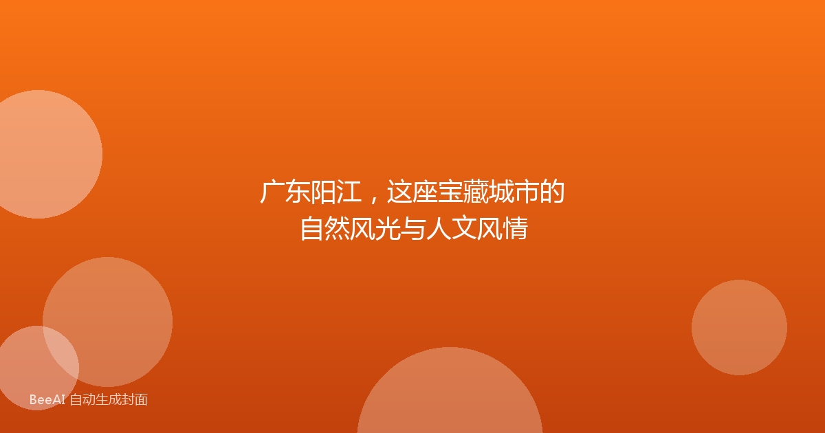 广东阳江，这座宝藏城市的自然风光与人文风情