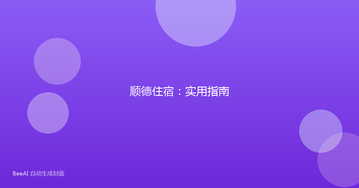 顺德住宿：实用指南
