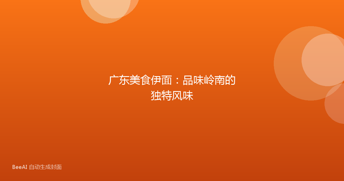 广东美食伊面：品味岭南的独特风味