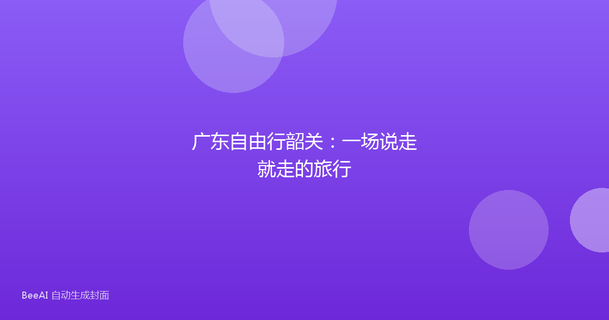 广东自由行韶关：一场说走就走的旅行