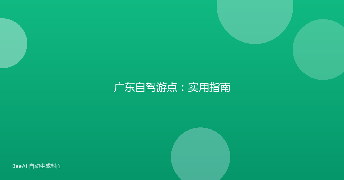 广东自驾游点：实用指南