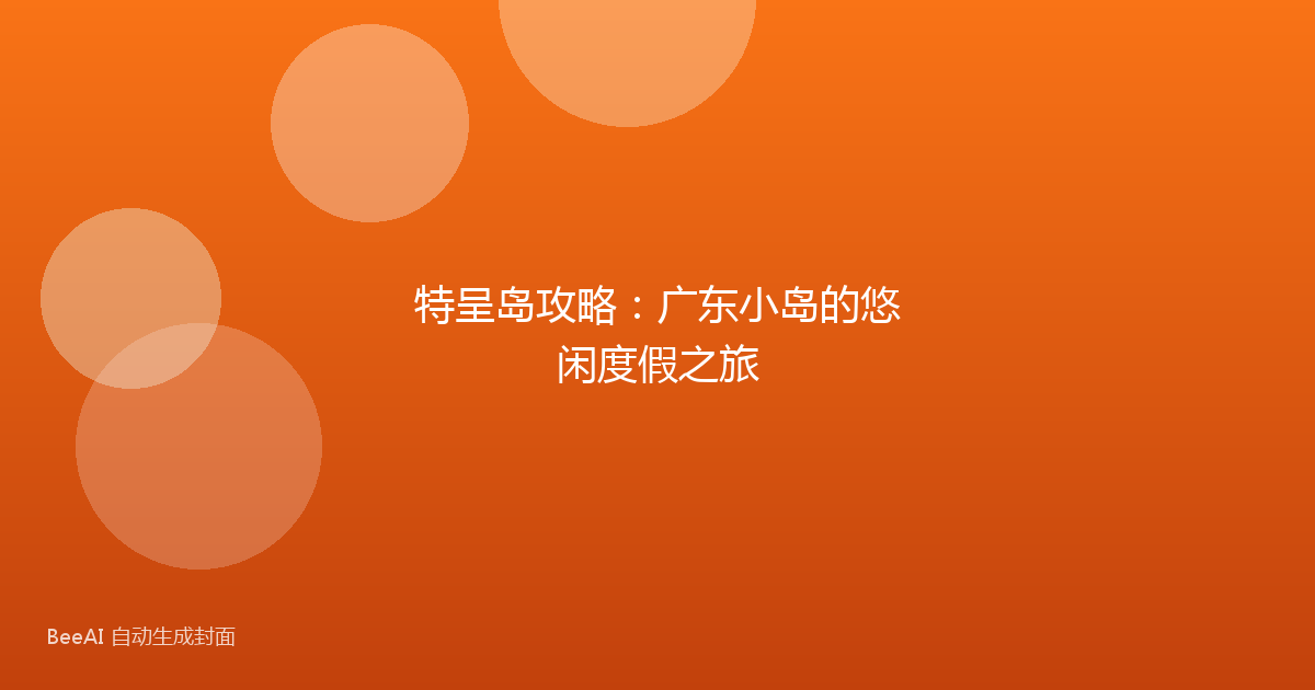 特呈岛攻略：广东小岛的悠闲度假之旅
