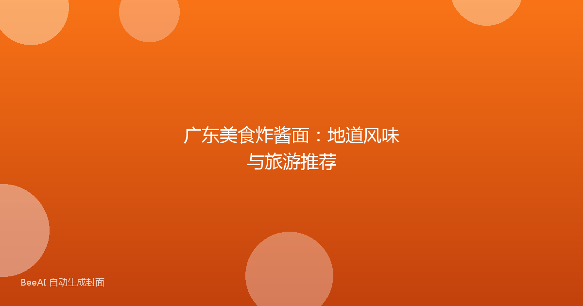 广东美食炸酱面：地道风味与旅游推荐