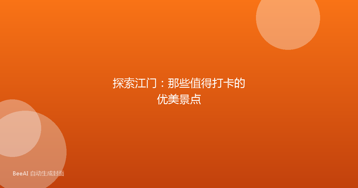 探索江门：那些值得打卡的优美景点