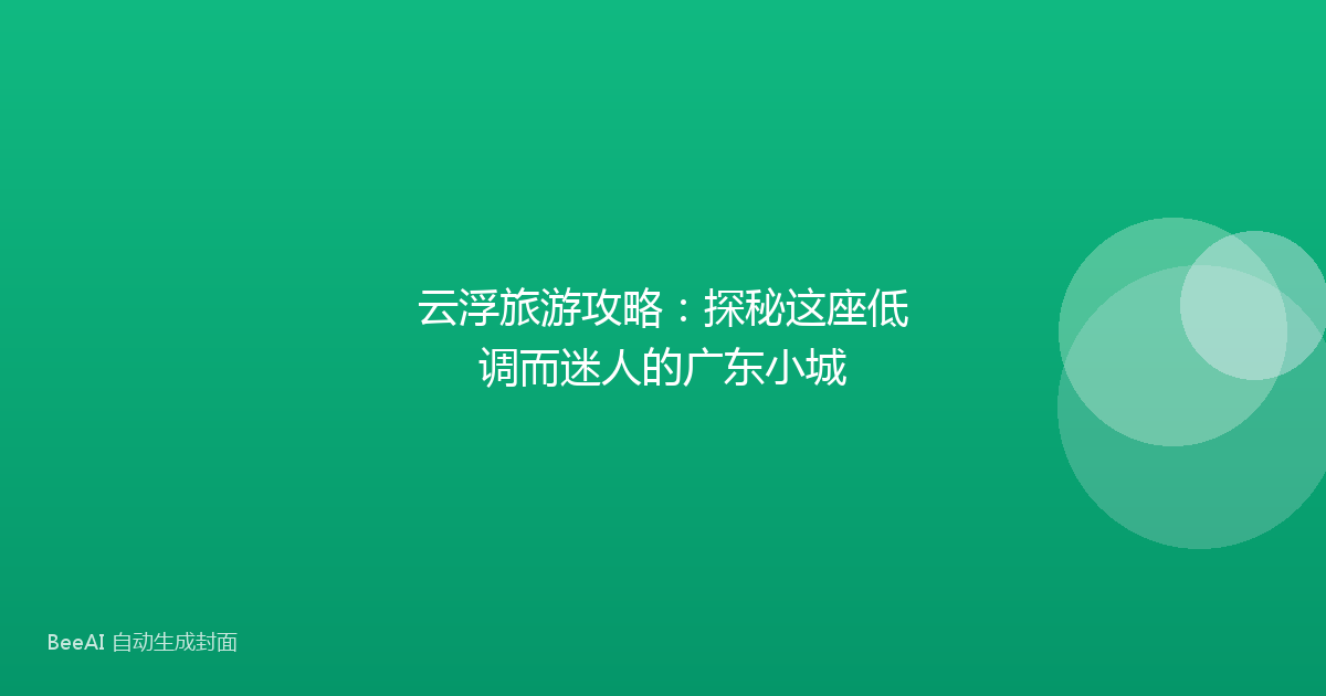 云浮旅游攻略：探秘这座低调而迷人的广东小城