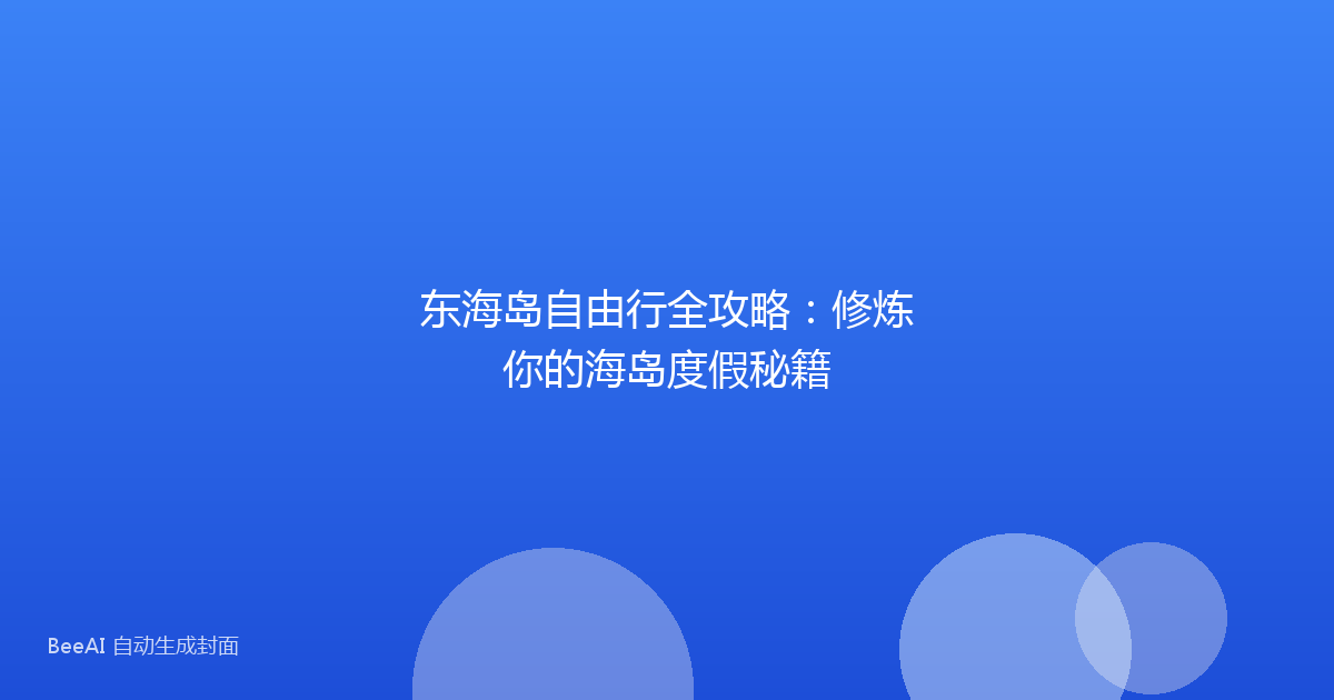 东海岛自由行全攻略：修炼你的海岛度假秘籍