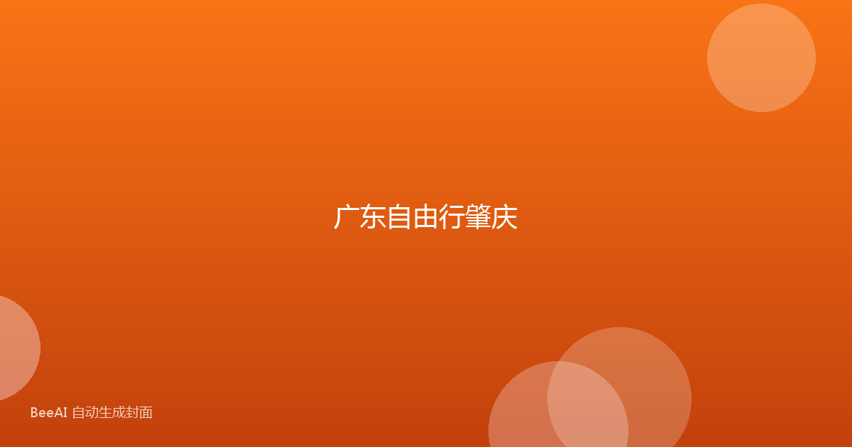 广东自由行肇庆