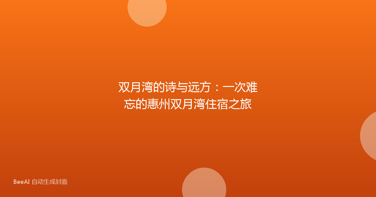 双月湾的诗与远方：一次难忘的惠州双月湾住宿之旅