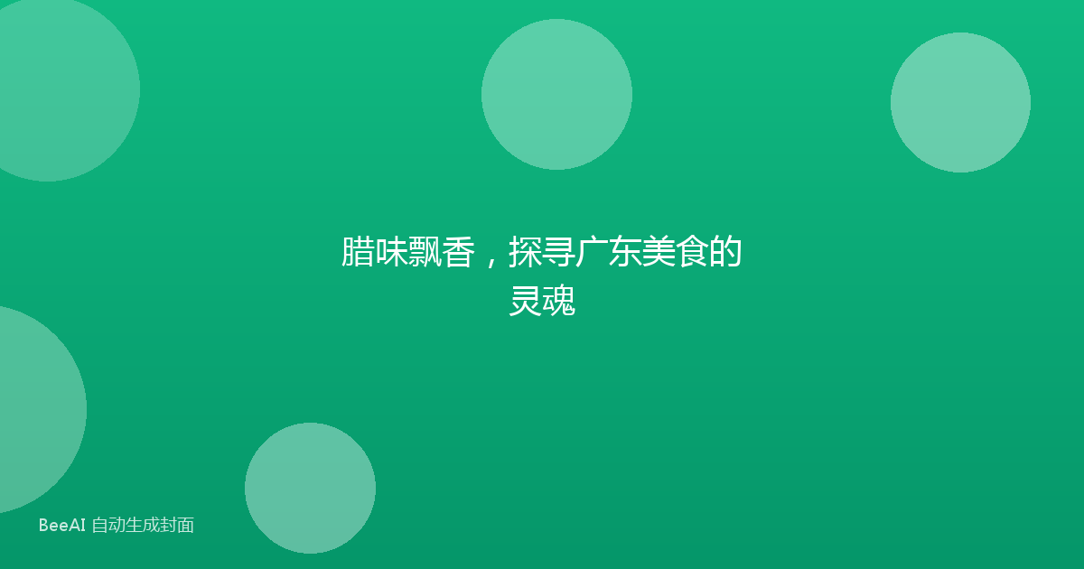 腊味飘香，探寻广东美食的灵魂