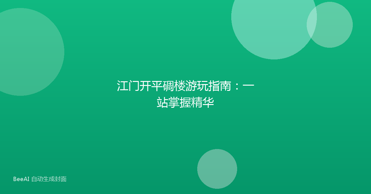 江门开平碉楼游玩指南：一站掌握精华