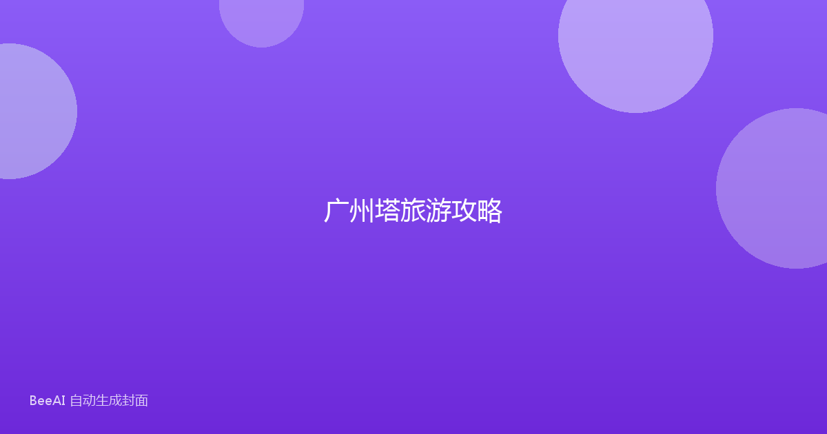 广州塔旅游攻略