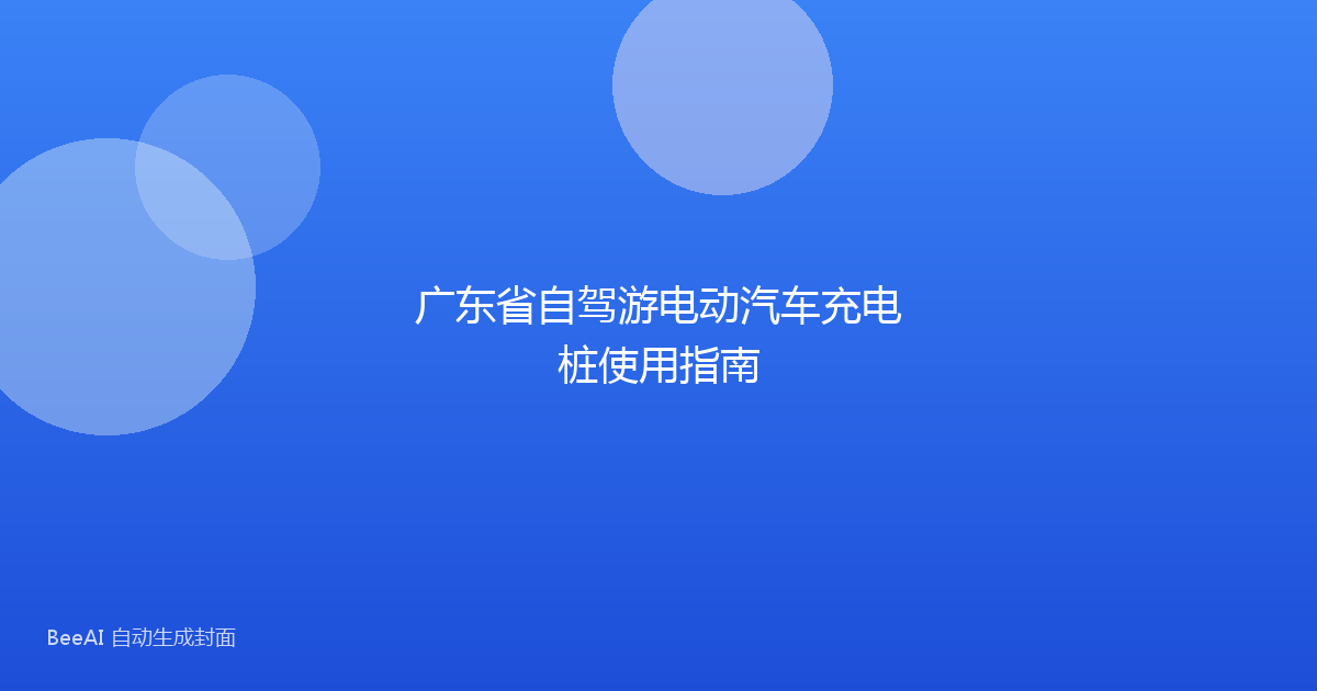 广东省自驾游电动汽车充电桩使用指南