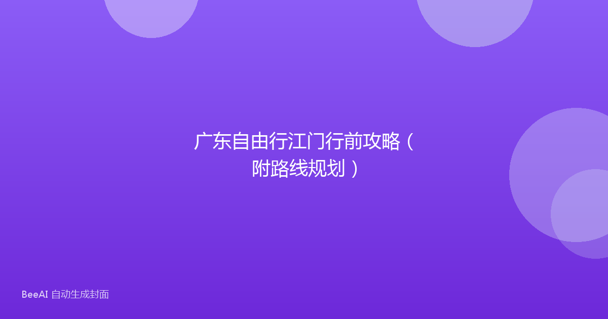 广东自由行江门行前攻略（附路线规划）