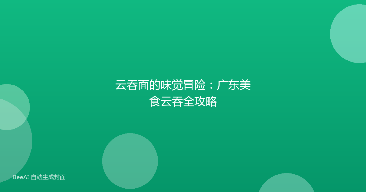 云吞面的味觉冒险：广东美食云吞全攻略