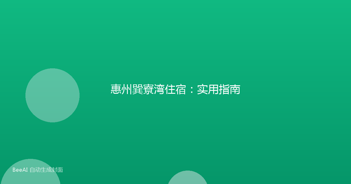 惠州巽寮湾住宿：实用指南