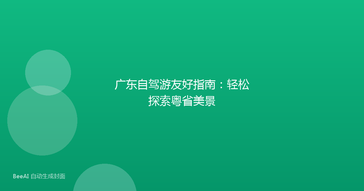 广东自驾游友好指南：轻松探索粤省美景