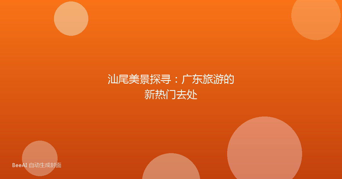 汕尾美景探寻：广东旅游的新热门去处