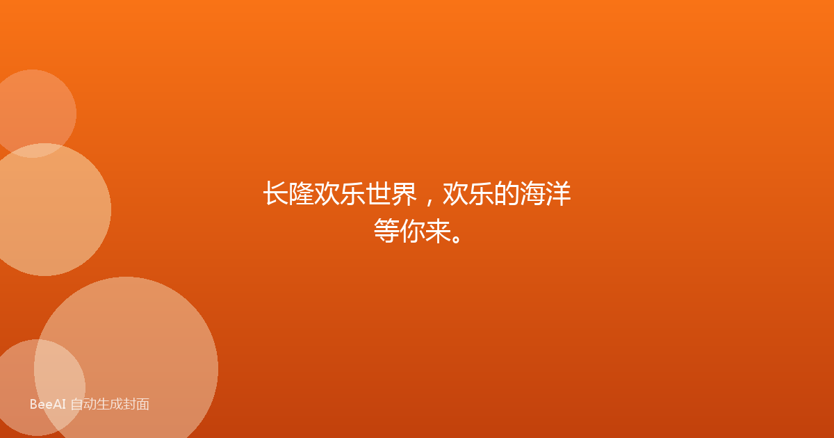 长隆欢乐世界，欢乐的海洋等你来。