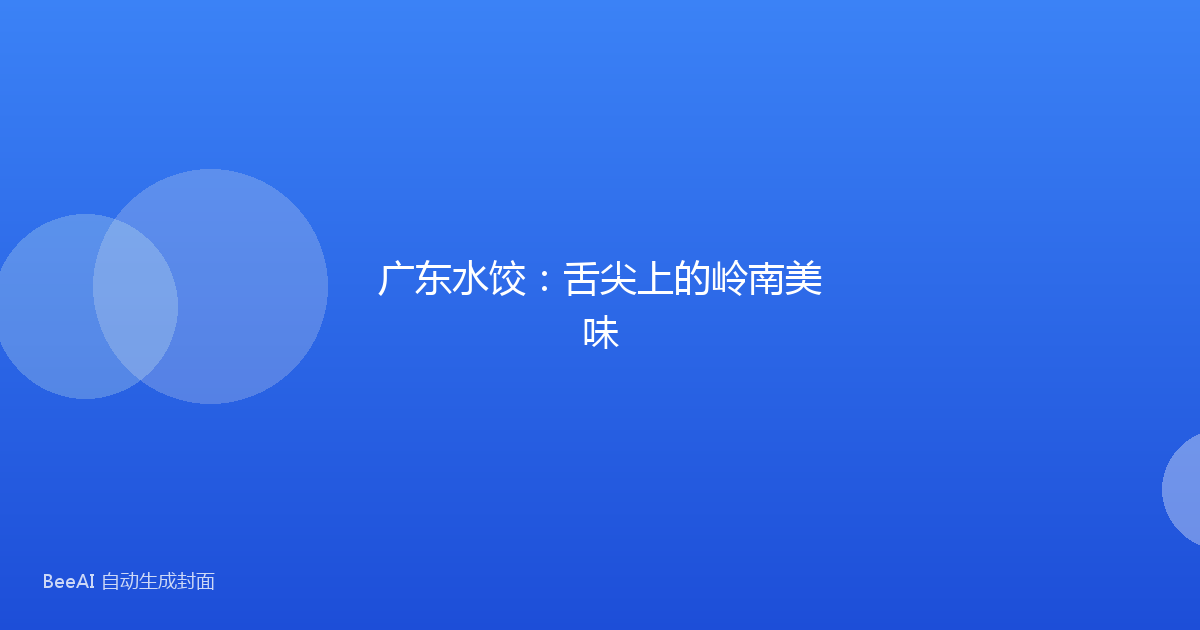 广东水饺：舌尖上的岭南美味