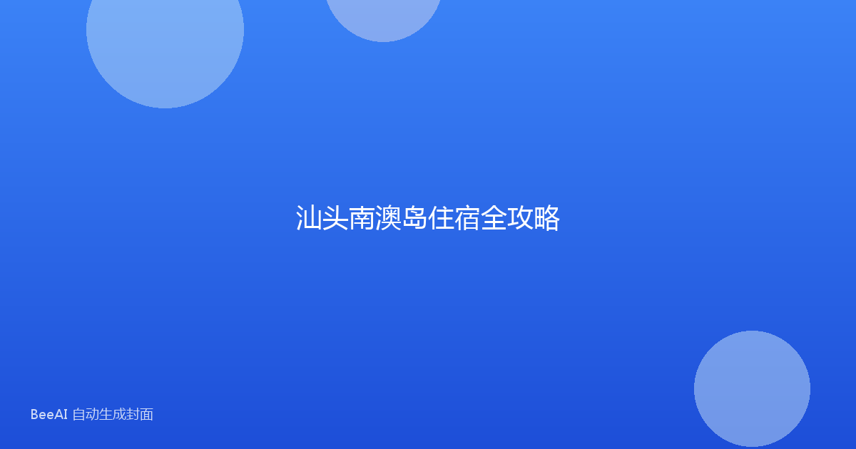 汕头南澳岛住宿全攻略