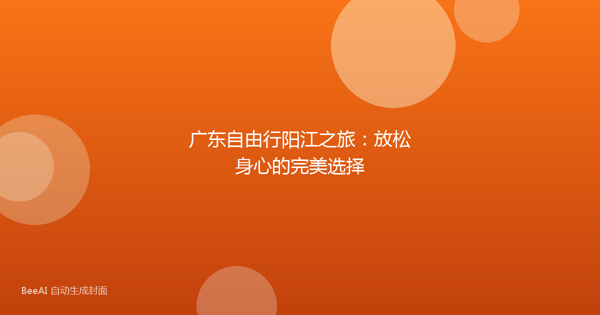 广东自由行阳江之旅：放松身心的完美选择