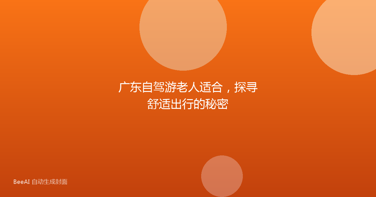 广东自驾游老人适合，探寻舒适出行的秘密