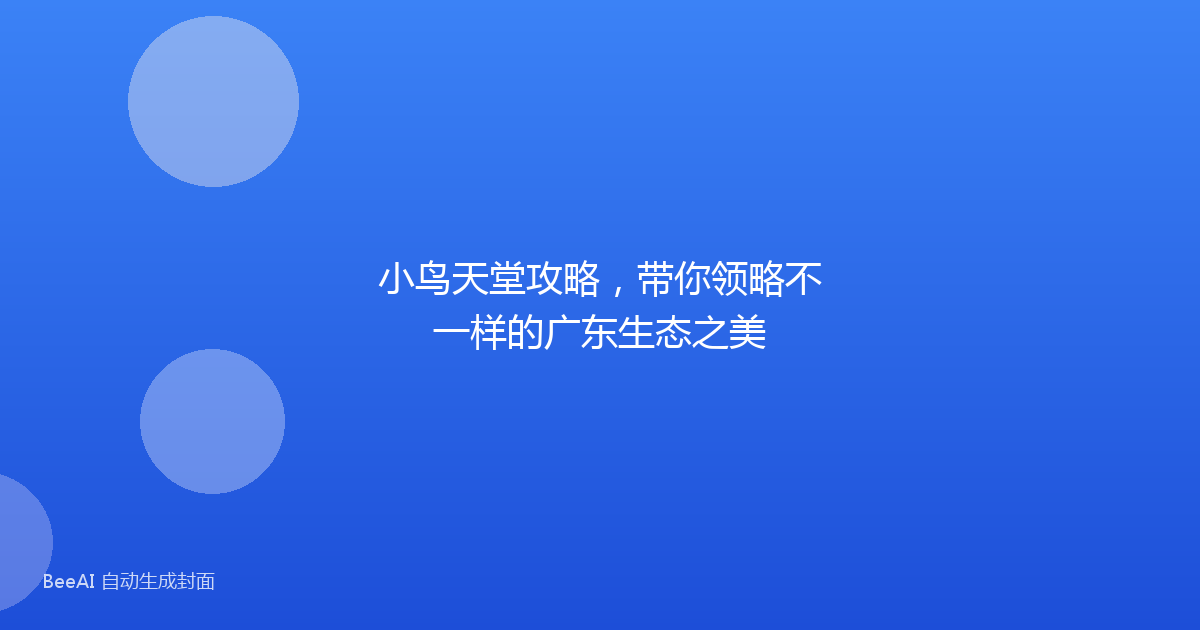 小鸟天堂攻略，带你领略不一样的广东生态之美