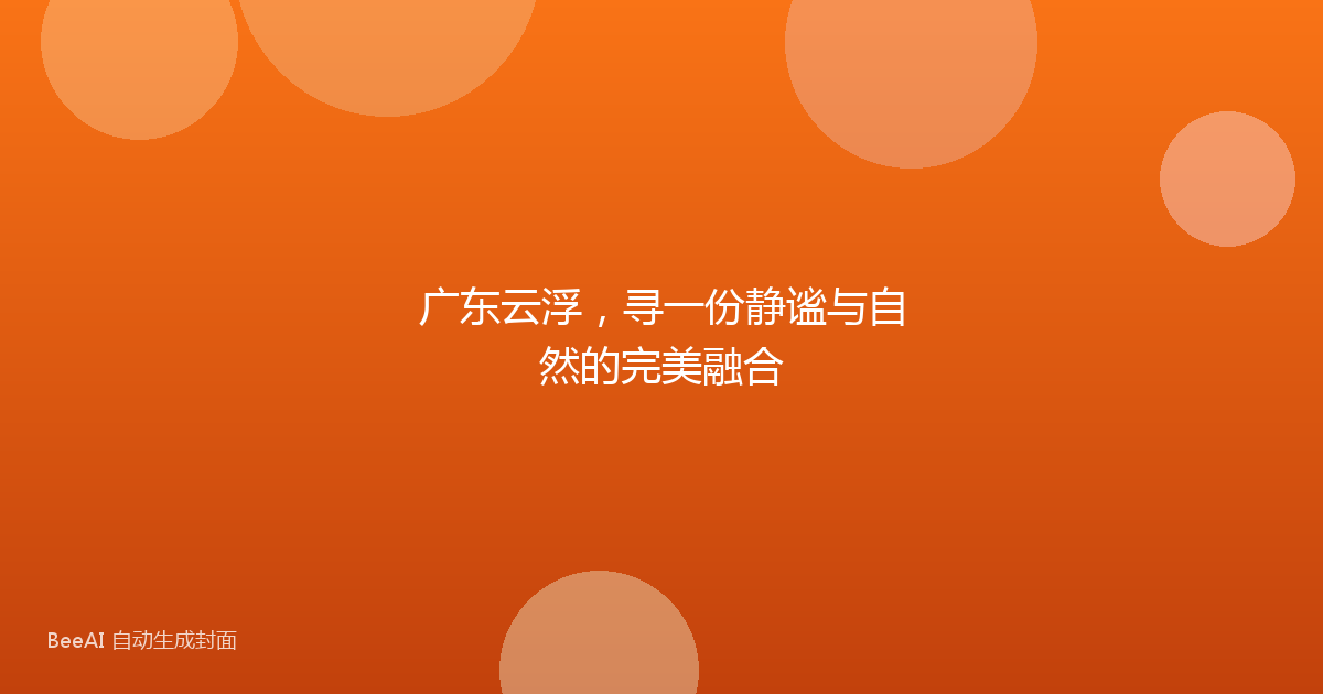 广东云浮，寻一份静谧与自然的完美融合