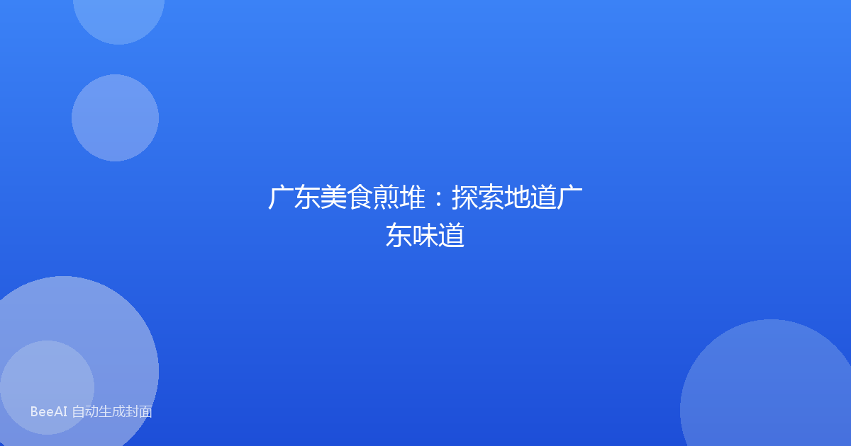 广东美食煎堆：探索地道广东味道