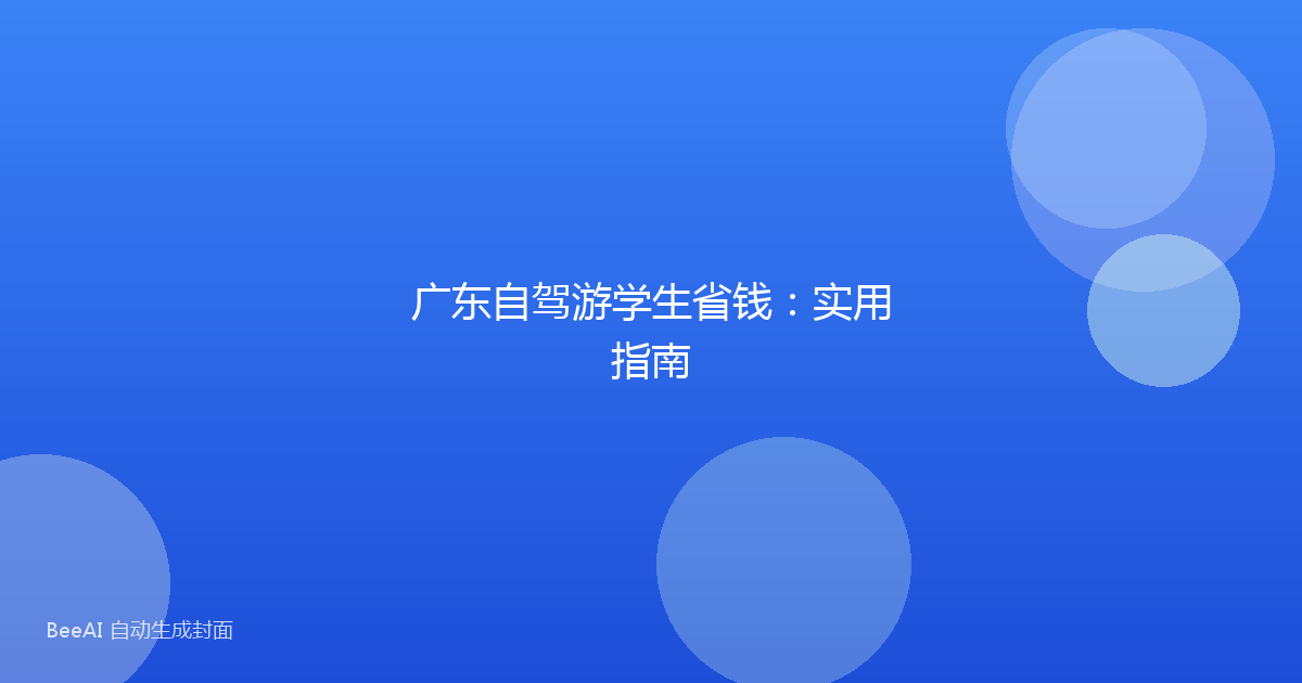 广东自驾游学生省钱：实用指南